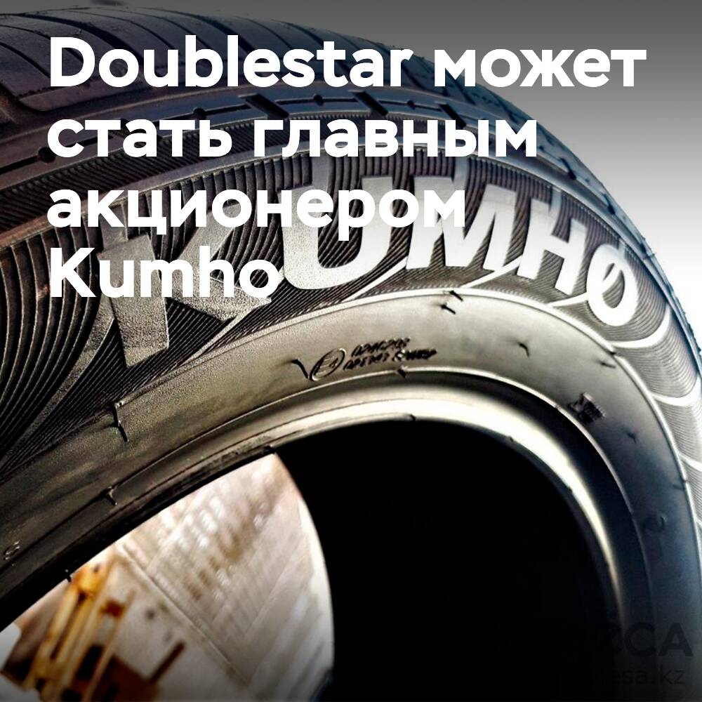 Doublestar может официально стать контролирующим акционером Kumho