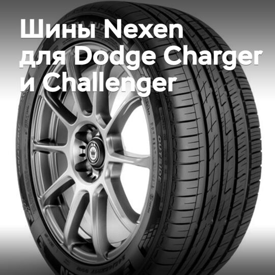 Шины Nexen выбраны для новых Dodge Charger и Challenger