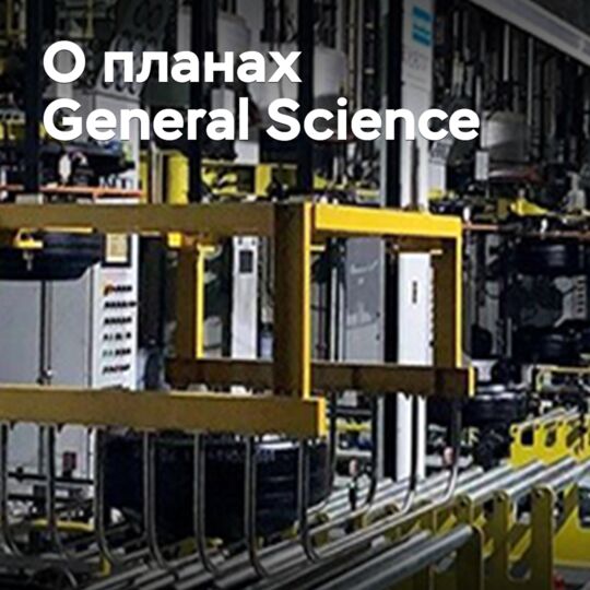 General Science планирует расширять мощности за пределами КНР