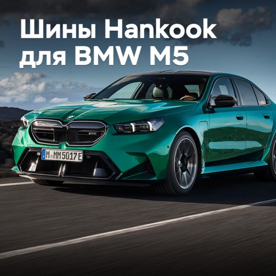 Hankook подготовила шины для нового BMW M5