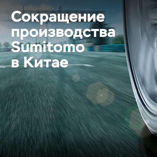 Sumitomo сокращает производство в Китае