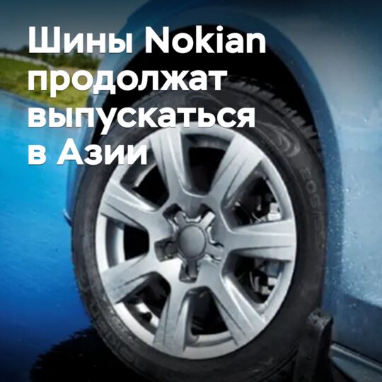 Шины Nokian продолжат выпускаться в Азии