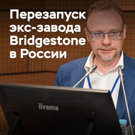 Экс-завод Bridgestone в России все еще простаивает