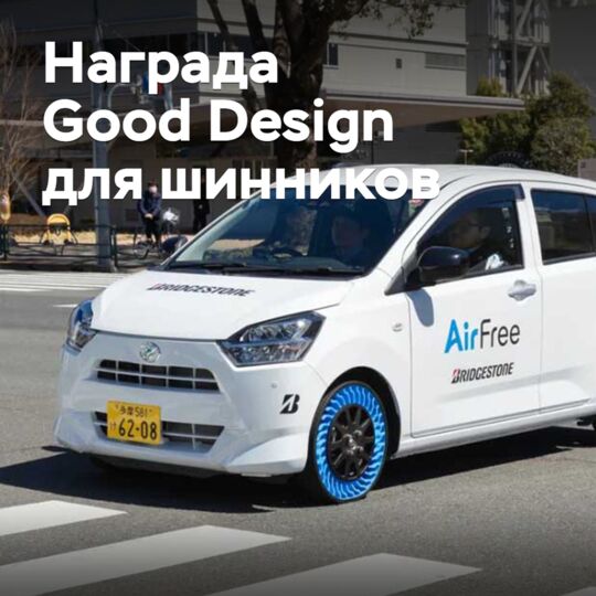 Шинные компании получили награды Good Design Award 2024