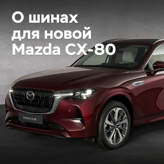 Для Mazda CX-80 одобрены шины трех моделей