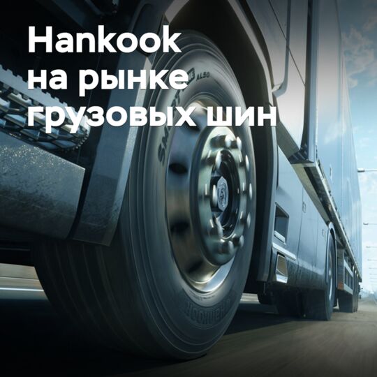 Hankook расширяет присутствие на рынке грузовых шин