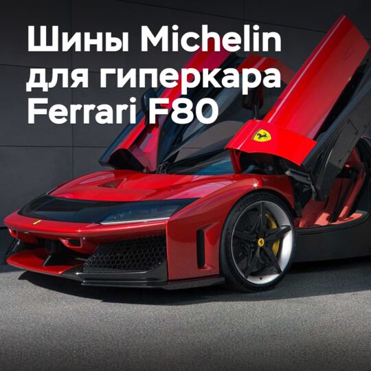 Michelin разработала шины для гиперкара Ferrari F80