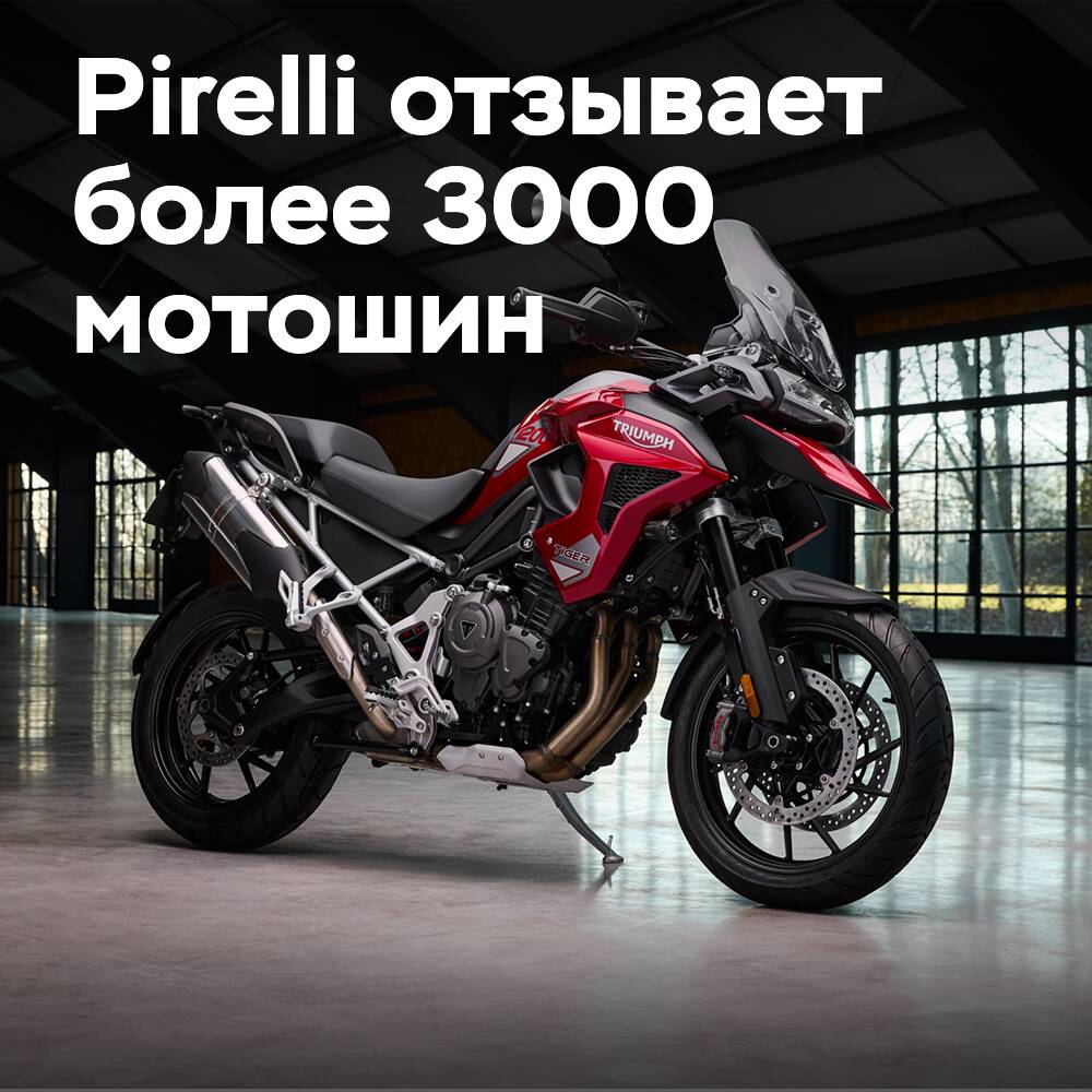 Pirelli отзывает более 3000 мотоциклетных шин в Америке