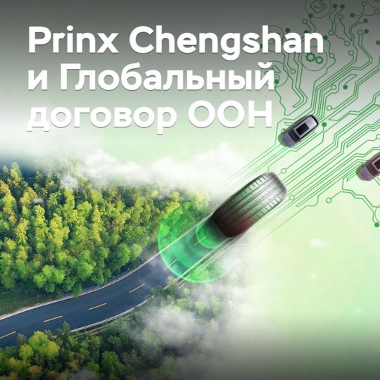 Prinx Chengshan присоединилась к Глобальному договору ООН