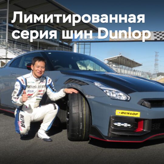 Спецверсия спортивных шин Dunlop выпущена ограниченным тиражом