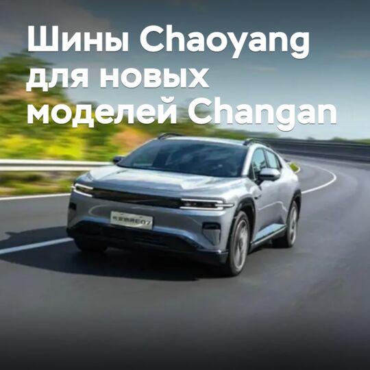 ZC Rubber развивает партнерство с Changan