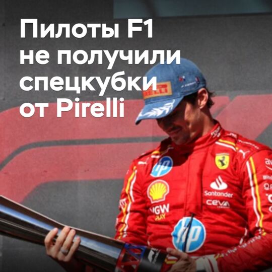 Пилоты F1 не получили спецкубки от Pirelli