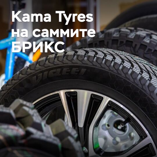 Kama Tyres продемонстрировал продукцию на саммите БРИКС