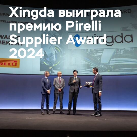 Xingda получила премию Pirelli Supplier Award 2024