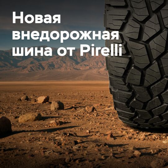 Pirelli представила новую внедорожную шину