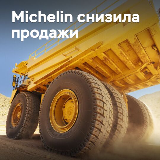 Michelin снизила продажи