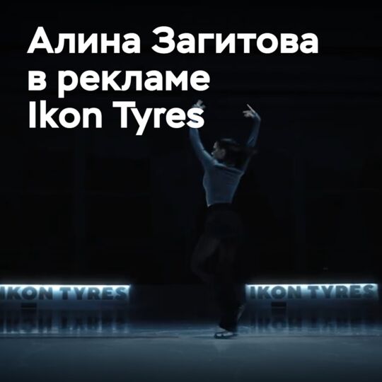 Алина Загитова снялась в рекламе Ikon Tyres