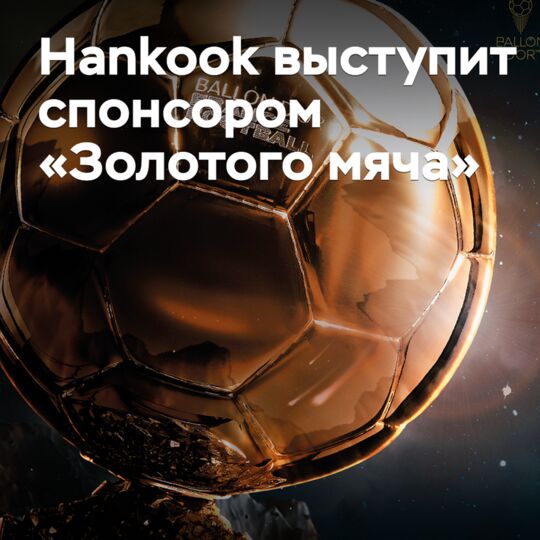 Hankook выступит спонсором «Золотого мяча»