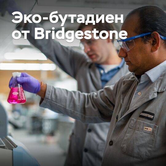 Bridgestone разрабатывает новую технологию получения бутадиена из этанола