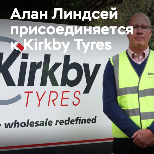 Алан Линдсей присоединяется к Kirkby Tyres в качестве специалиста по развитию бизнеса