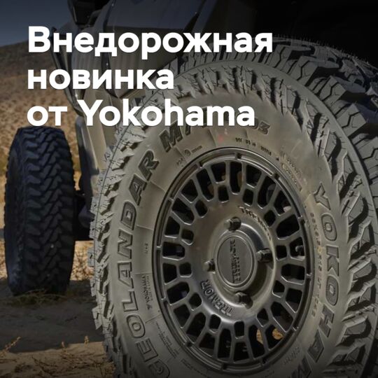 Представлена новая шина Yokohama для мотовездеходов