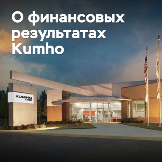 Kumho подвела предварительные итоги третьего квартала