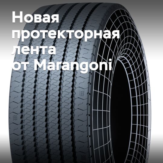 Marangoni разработала новую «зимнюю» протекторную ленту