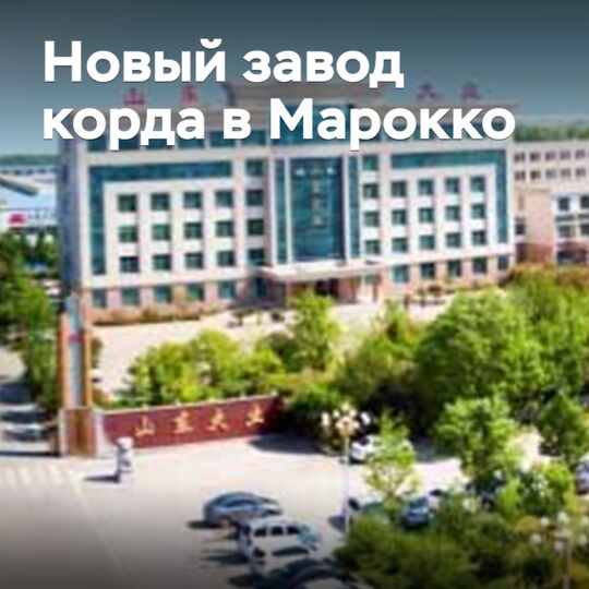 Китайская компания построит завод металлокорда в Марокко