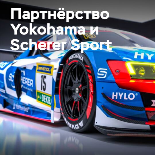 Yokohama нацелена на победу в 24 часах Нюрбургринга после сотрудничества с Scherer Sport PHX