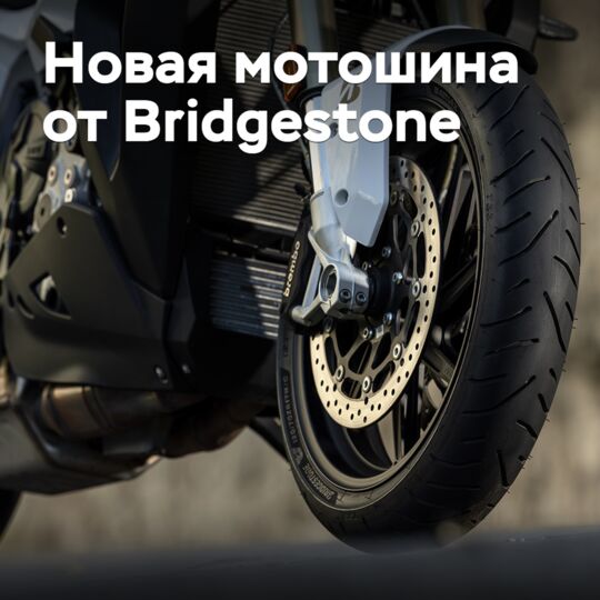 Bridgestone выпустит новую мотошину категории «спорт-туринг»