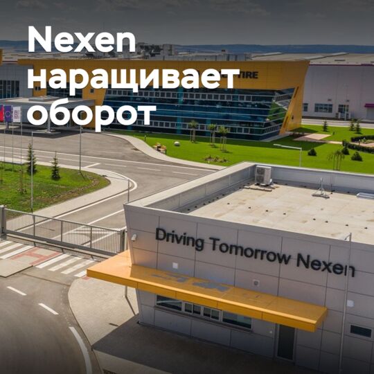 Nexen закладывает основу для будущего роста