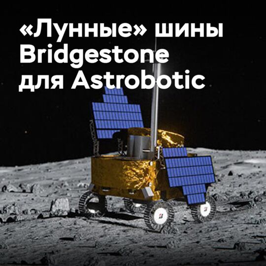 Bridgestone и Astrobotic разрабатывают шины для лунных миссий