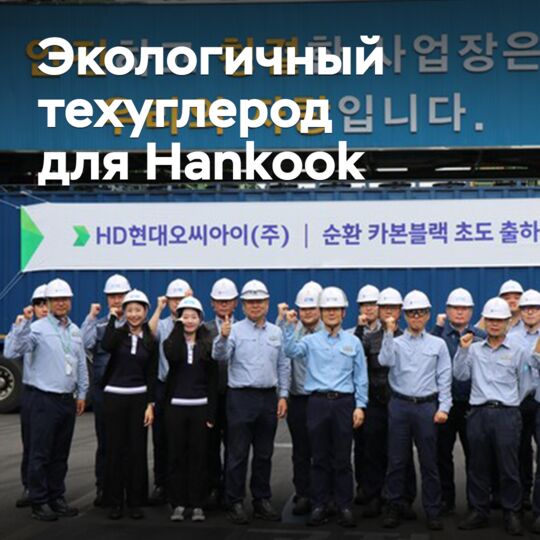 Hankook переходит на экологичный техуглерод