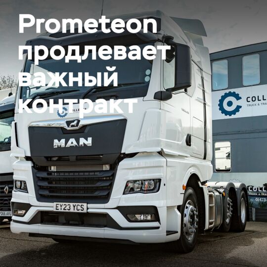 Prometeon продлевает контракт на поставку шин с Collease Truck and Trailer Hire