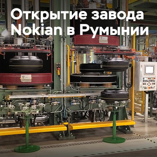 Новый завод Nokian в Румынии станет важной вехой для всей шинной промышленности