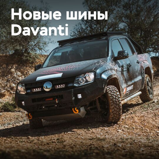 Davanti Tyres расширяет ассортимент внедорожных шин, выпуская новую шину Terratoura Mud Terrain 4×4