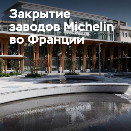 Michelin закроет еще два завода в Европе