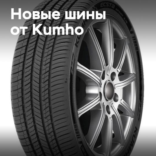 Kumho представляет 3 шины UHP для Северной Америки