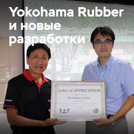 Yokohama Rubber сотрудничает в разработке новых способов использования семян каучука