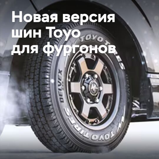 Коммерческие шины Toyo будут выпущены в новой версии