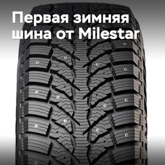 Milestar выходит в сегмент зимних шин