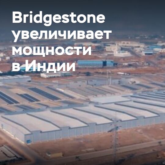 Bridgestone наращивает выпуск шин премиум-класса в Индии