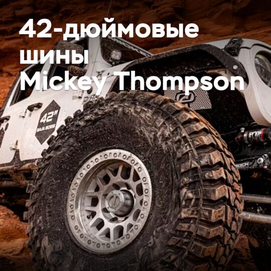 Mickey Thompson выпускает 42-дюймовые внедорожные шины