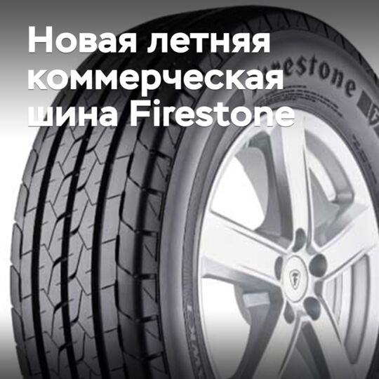 Firestone выводит на рынок новую летнюю коммерческую шину