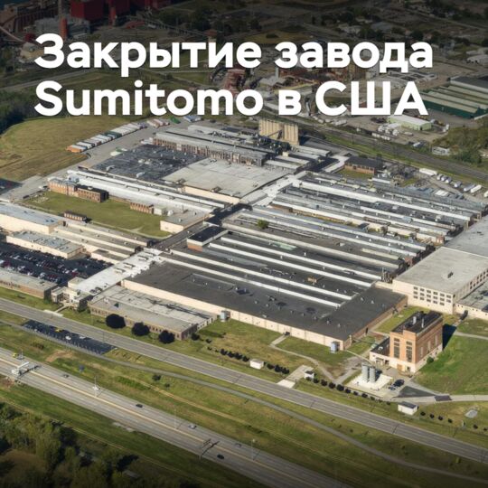 Sumitomo закрывает шинный завод в США