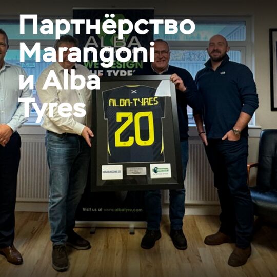 Marangoni празднует 20-летие сотрудничества с Alba Tyres