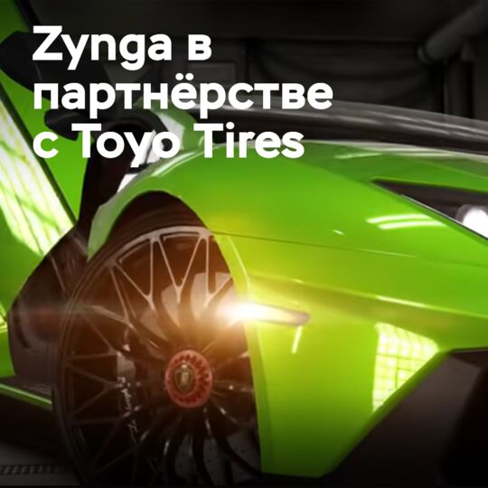 Zynga сотрудничает с Toyo в создании гоночной игры CSR2