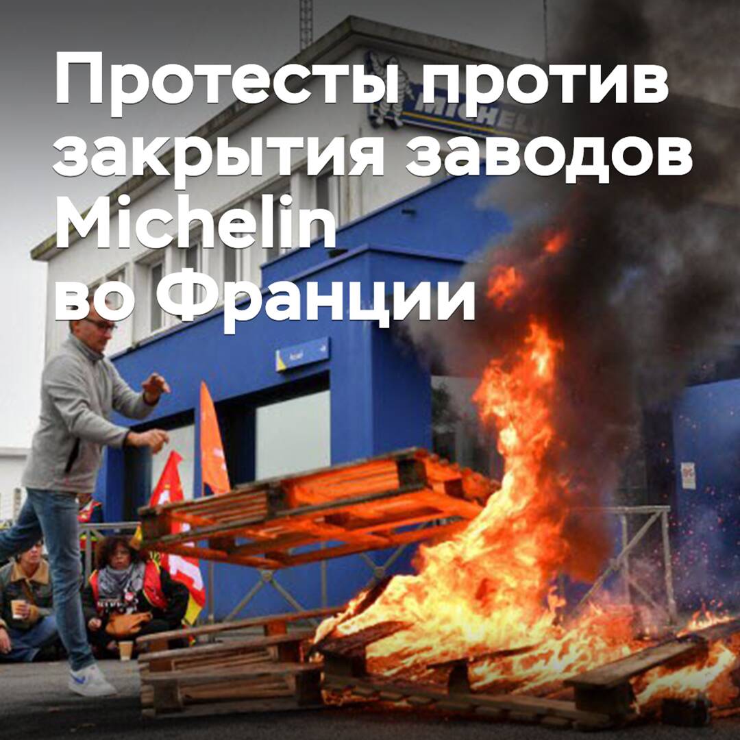 Рабочие Michelin во Франции протестуют против закрытия заводов