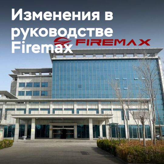 Юэ Хуа стал новым генеральным директором компании Firemax