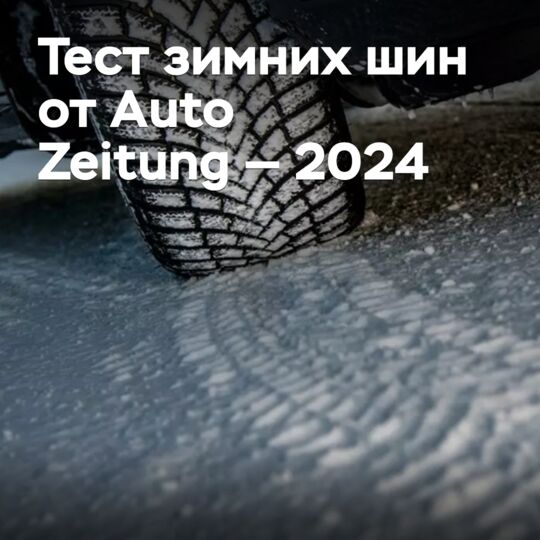 Тест зимних шин от Auto Zeitung — 2024